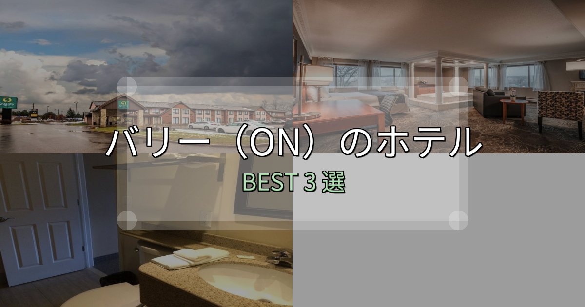 疲れを癒やすバリー(ON)ホテル選び決定版3選【失敗談から学ぶ】 疲れを癒やすバリー(ON)ホテル選び決定版3選【失敗談から学ぶ】