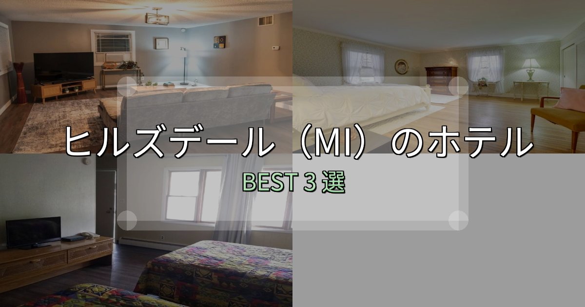 サービス満点のヒルズデール(MI)の宿泊施設おすすめ3選【口コミ・評価まとめ】 サービス満点のヒルズデール(MI)の宿泊施設おすすめ3選【口コミ・評価まとめ】
