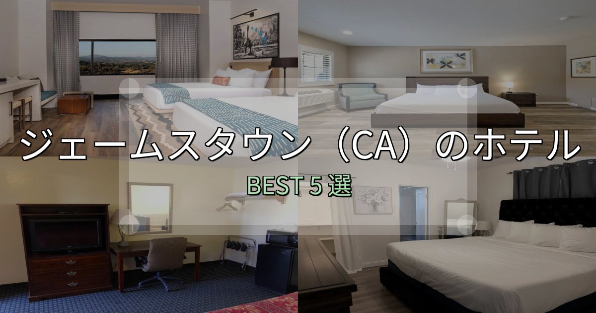 朝食が美味しいジェームスタウン(CA)宿泊施設徹底比較5選【実体験レポート付き】 朝食が美味しいジェームスタウン(CA)宿泊施設徹底比較5選【実体験レポート付き】