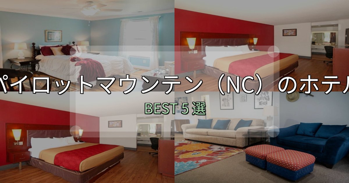 コスパ最強のパイロットマウンテン(NC)ホテル選び決定版5選【失敗談から学ぶ】 コスパ最強のパイロットマウンテン(NC)ホテル選び決定版5選【失敗談から学ぶ】