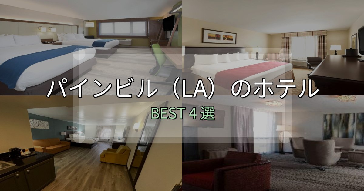 駅近で便利なパインビル（LA）ホテル完全攻略4選【料金・設備・立地比較】