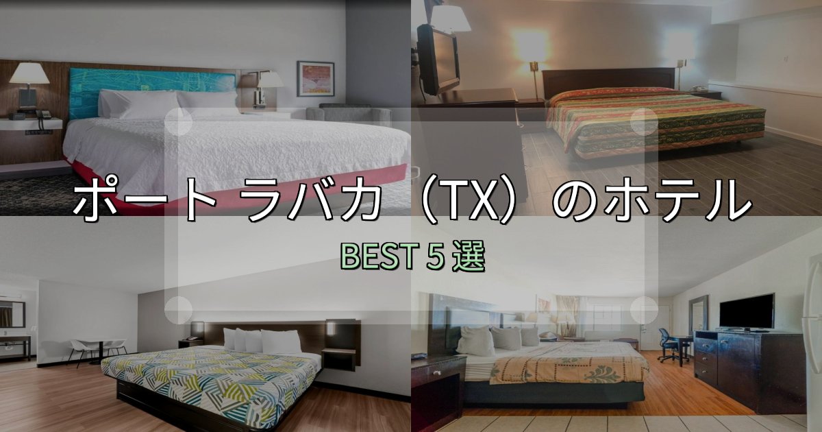 隠れた名宿が見つかるポート ラバカ(TX)ホテル選びのコツ5選【予算別おすすめ】 隠れた名宿が見つかるポート ラバカ(TX)ホテル選びのコツ5選【予算別おすすめ】