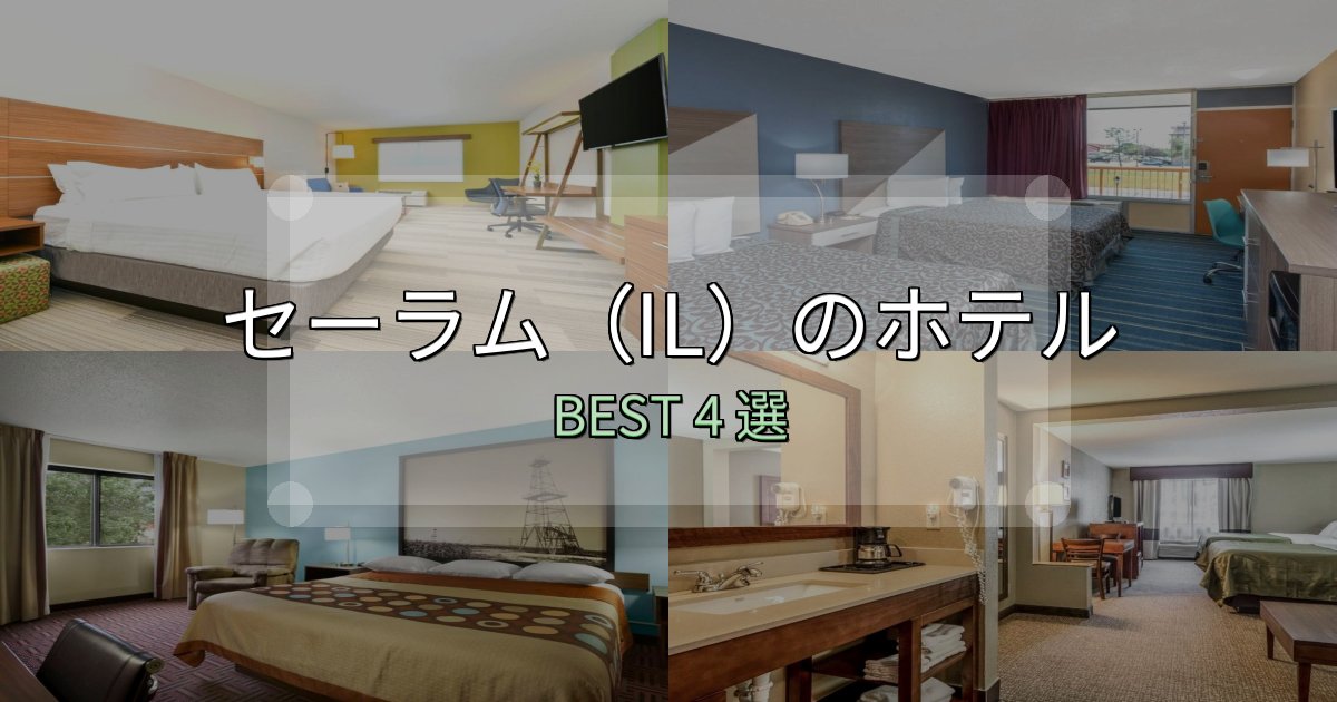 駅近で便利なセーラム(IL)ホテル人気ランキング4選【2025年版】 駅近で便利なセーラム(IL)ホテル人気ランキング4選【2025年版】