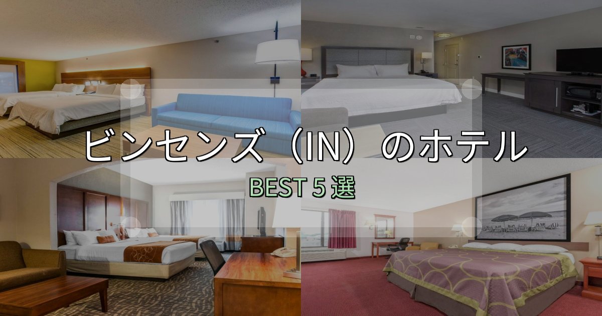 ビジネス利用に最適なビンセンズ(IN)ホテル満足度ランキング5選【最新口コミ】 ビジネス利用に最適なビンセンズ(IN)ホテル満足度ランキング5選【最新口コミ】