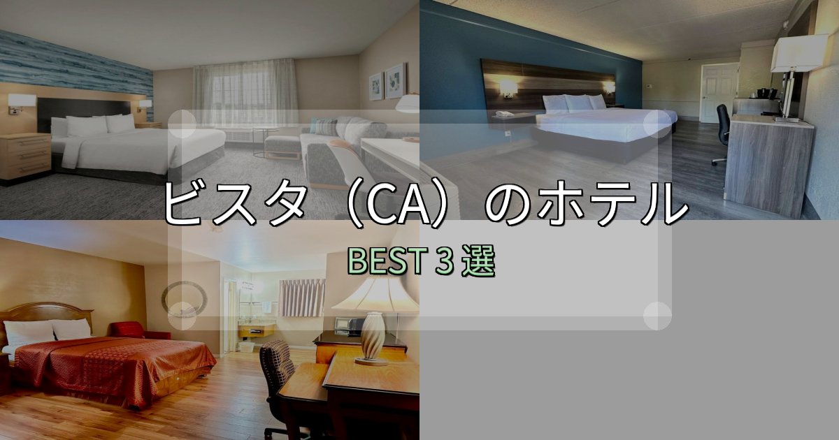 《保存版》地元民が選ぶ!ビスタ(CA)おすすめ宿泊先3選【アクセス・料金・評価】 《保存版》地元民が選ぶ!ビスタ(CA)おすすめ宿泊先3選【アクセス・料金・評価】