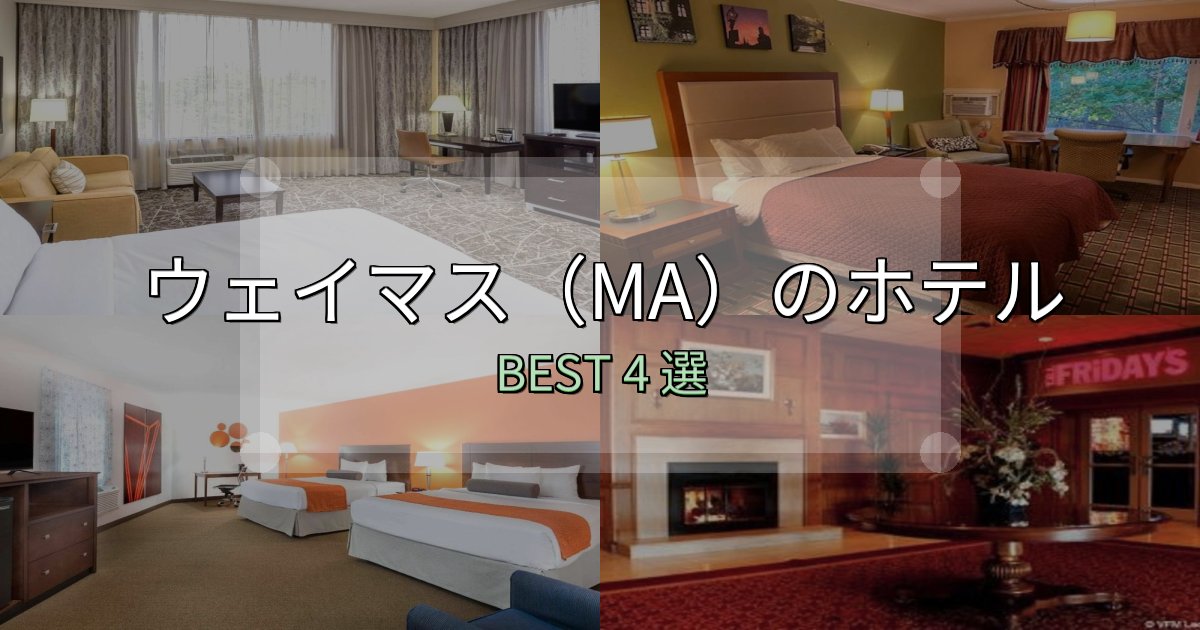 贅沢な時間を過ごすウェイマス(MA)おすすめ宿泊先4選【アクセス・料金・評価】 贅沢な時間を過ごすウェイマス(MA)おすすめ宿泊先4選【アクセス・料金・評価】