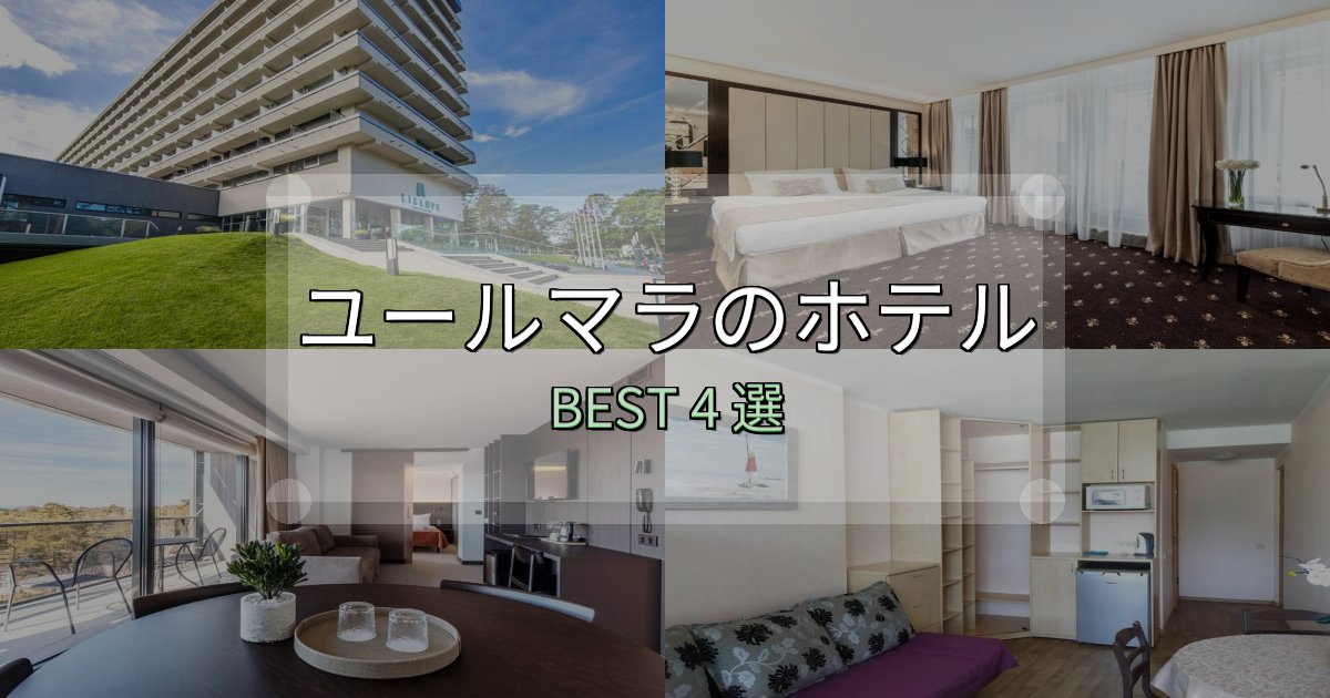 ビジネス利用に最適なユールマラホテル厳選BEST4選【実際の宿泊レビュー付き】