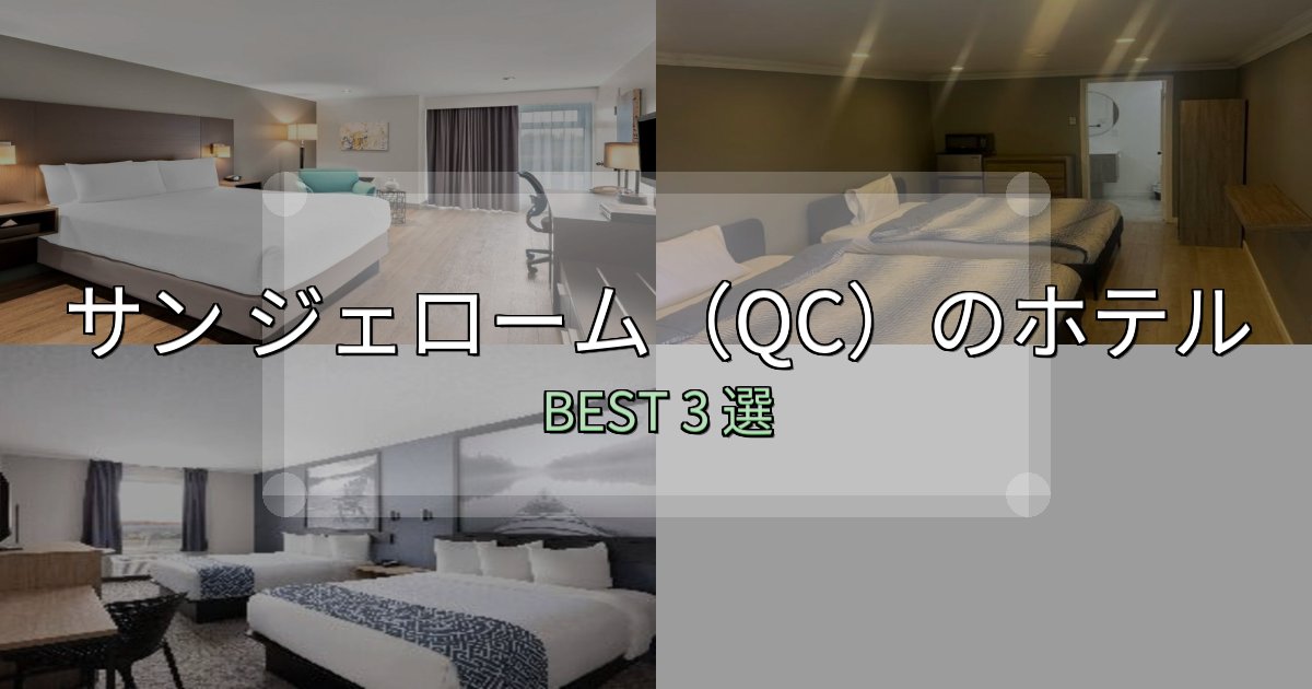おもてなし最高のサン ジェローム(QC)ホテル選び決定版3選【失敗談から学ぶ】 おもてなし最高のサン ジェローム(QC)ホテル選び決定版3選【失敗談から学ぶ】