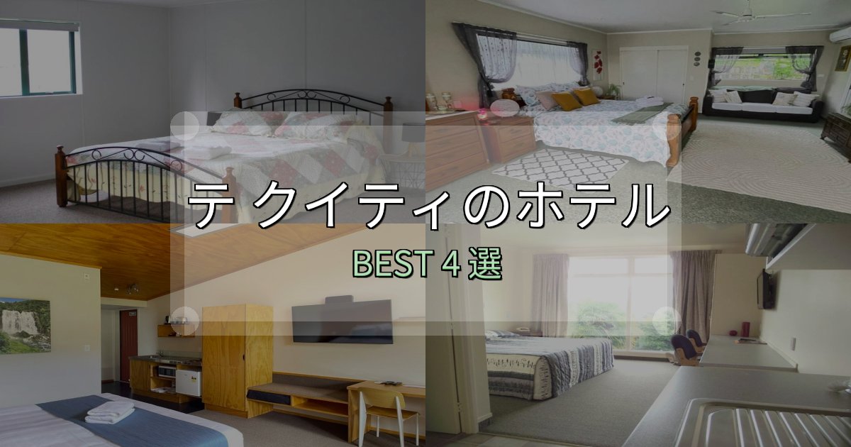 満足度99%のテ クイティの人気ホテル4選【予約サイト比較も】