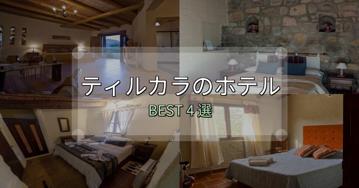 特別な思い出を作るティルカラホテル完全攻略4選【料金・設備・立地比較】 特別な思い出を作るティルカラホテル完全攻略4選【料金・設備・立地比較】