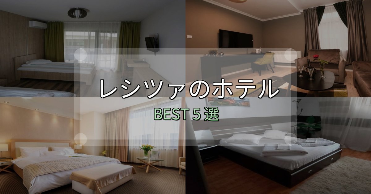 《限定特典付き》SNS映え抜群のレシツァの泊まるべきホテル5選【写真・詳細レビュー】 《限定特典付き》SNS映え抜群のレシツァの泊まるべきホテル5選【写真・詳細レビュー】