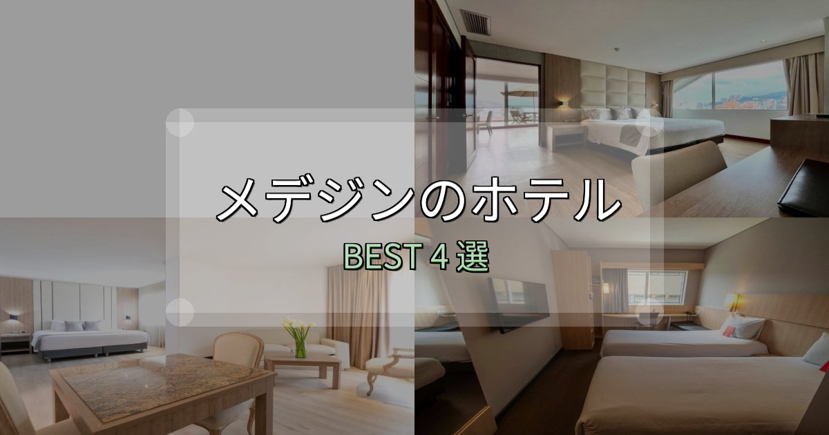 家族連れに人気のメデジンホテル完全攻略4選【料金・設備・立地比較】 家族連れに人気のメデジンホテル完全攻略4選【料金・設備・立地比較】