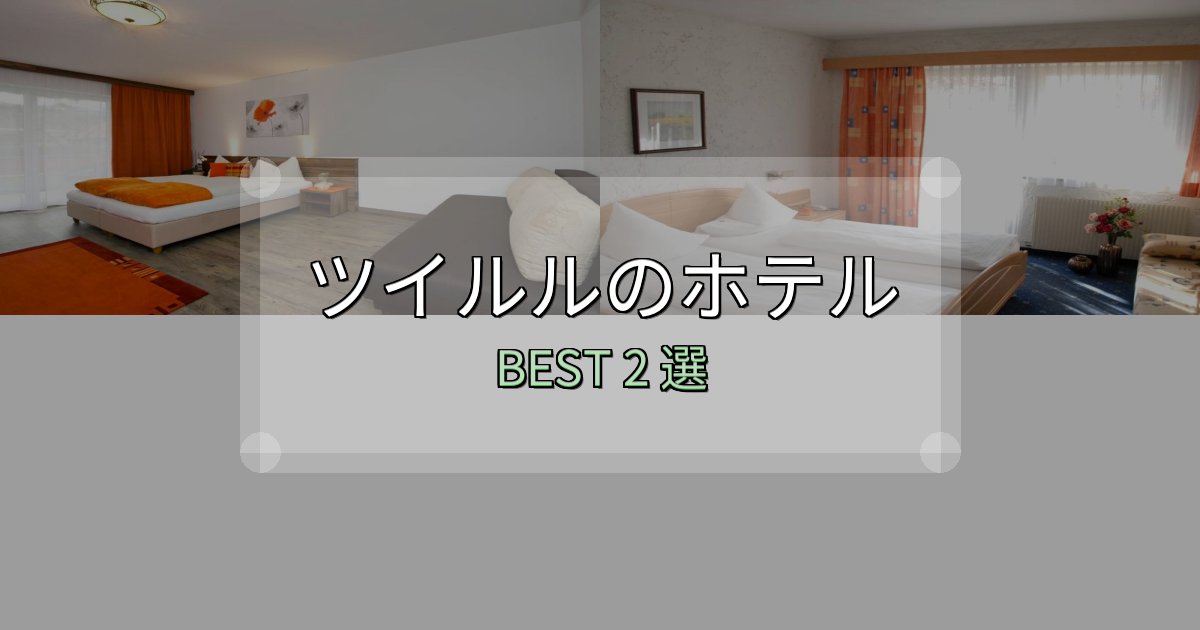 実際に泊まって分かったツイルルホテル宿泊記2選【写真多数・詳細情報】 実際に泊まって分かったツイルルホテル宿泊記2選【写真多数・詳細情報】