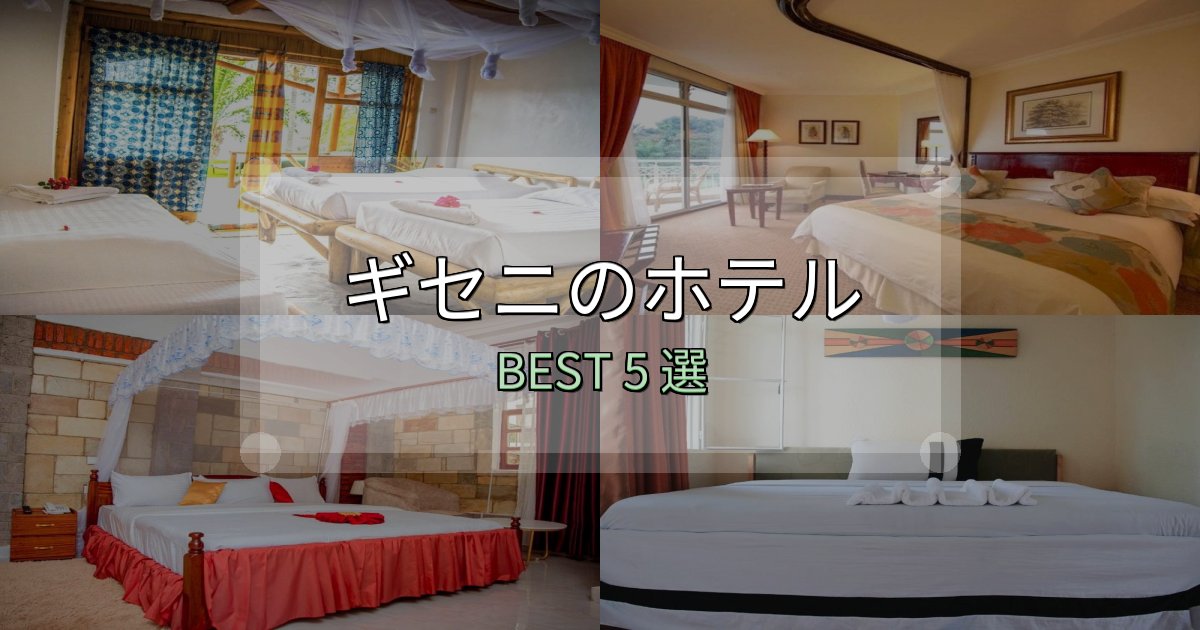 駅近で便利なギセニホテル完全攻略5選【料金・設備・立地比較】 駅近で便利なギセニホテル完全攻略5選【料金・設備・立地比較】