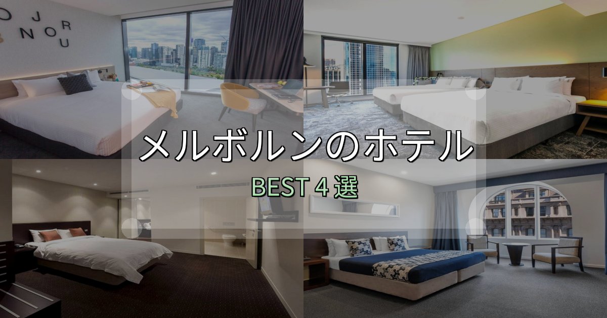 一度は泊まりたいメルボルンホテル満足度ランキング4選【最新口コミ】