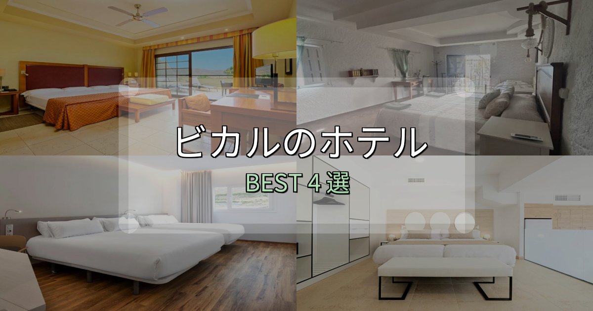 家族連れに人気のビカルおすすめ宿泊先4選【アクセス・料金・評価】