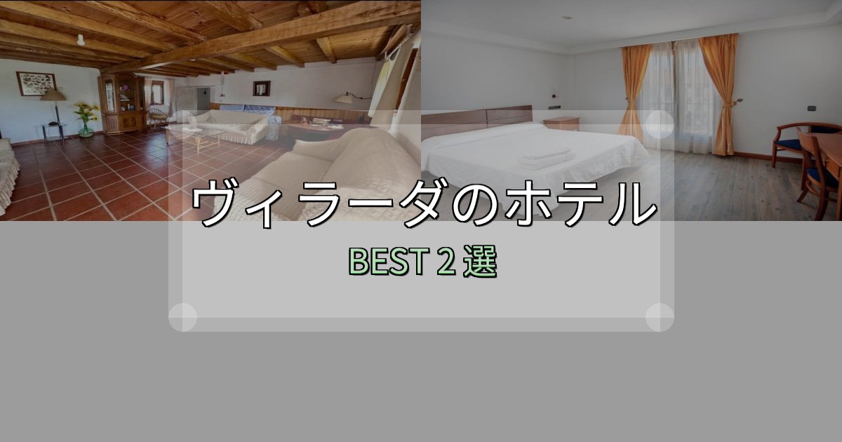初心者でも安心のヴィラーダホテル予約前必読2選【お得な割引情報も】 初心者でも安心のヴィラーダホテル予約前必読2選【お得な割引情報も】