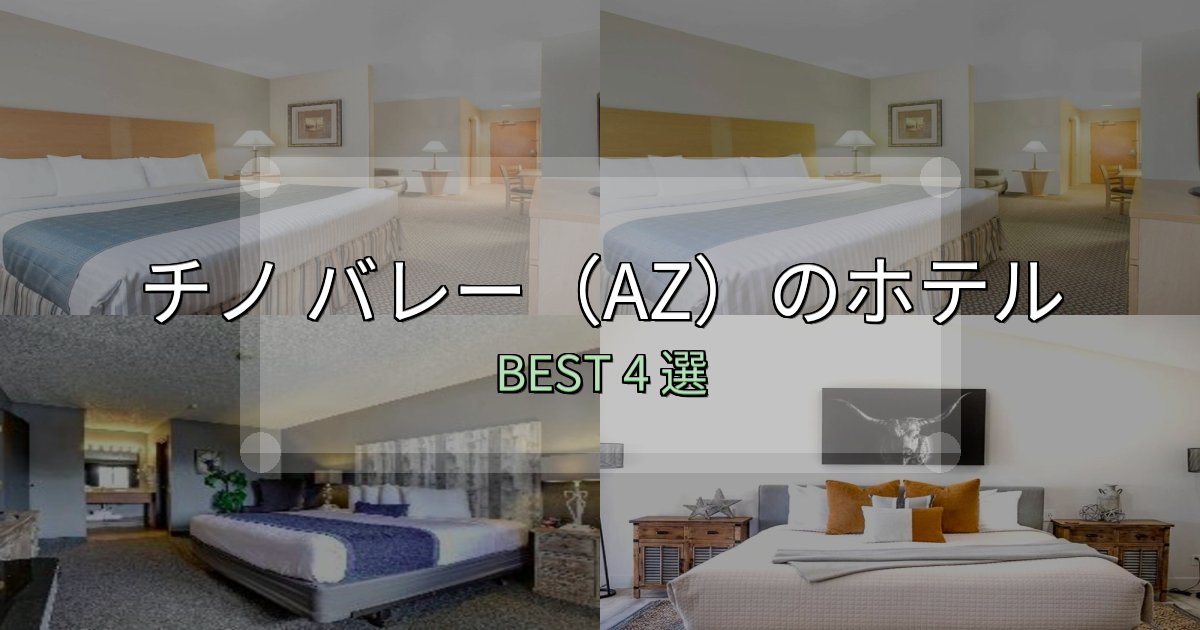 朝食が美味しいチノ バレー(AZ)ホテル予約前必読4選【お得な割引情報も】 朝食が美味しいチノ バレー(AZ)ホテル予約前必読4選【お得な割引情報も】