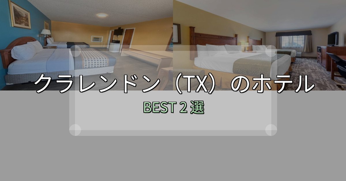 SNS映え抜群のクラレンドン(TX)ホテル選びのコツ2選【予算別おすすめ】 SNS映え抜群のクラレンドン(TX)ホテル選びのコツ2選【予算別おすすめ】