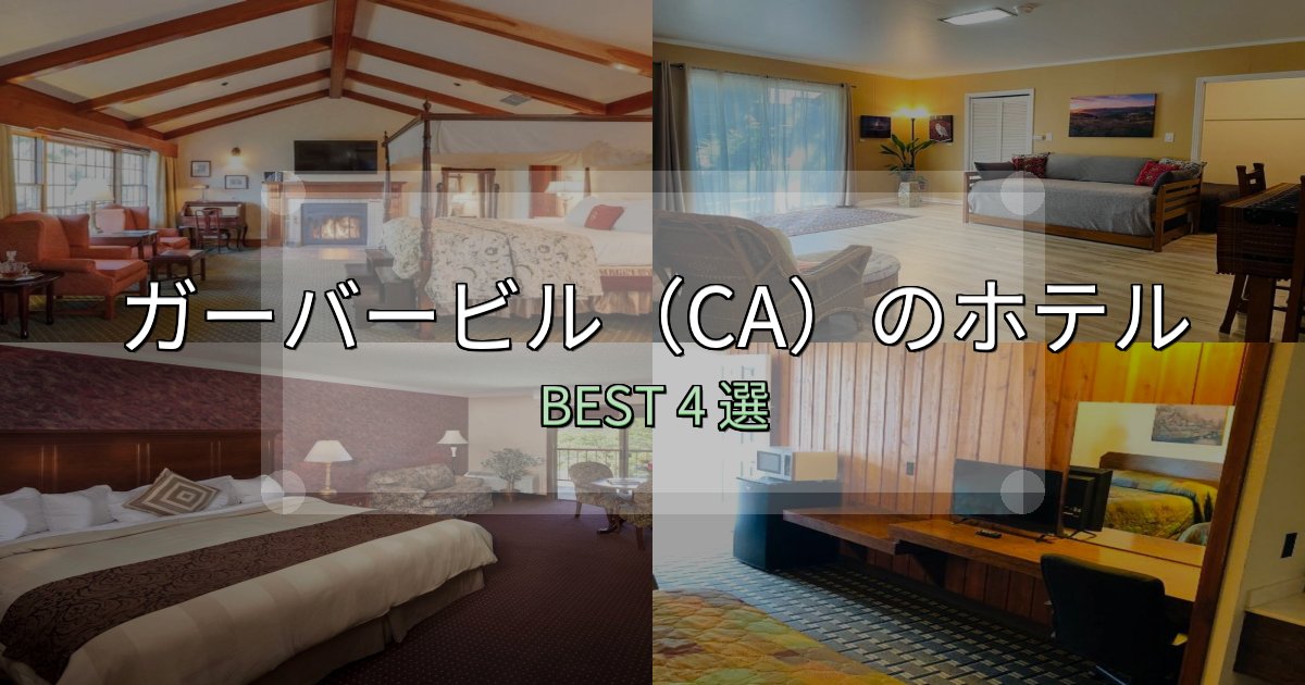 カップルにおすすめのガーバービル(CA)ホテル厳選BEST4選【実際の宿泊レビュー付き】 カップルにおすすめのガーバービル(CA)ホテル厳選BEST4選【実際の宿泊レビュー付き】