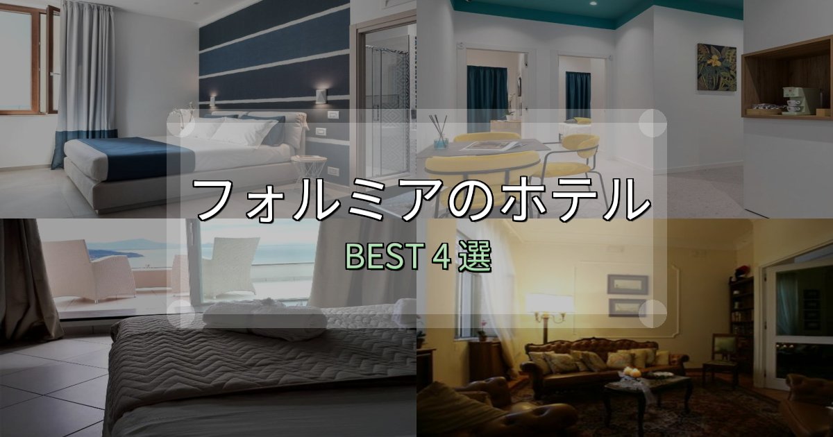 景色が自慢のフォルミアホテル選び決定版4選【失敗談から学ぶ】 景色が自慢のフォルミアホテル選び決定版4選【失敗談から学ぶ】