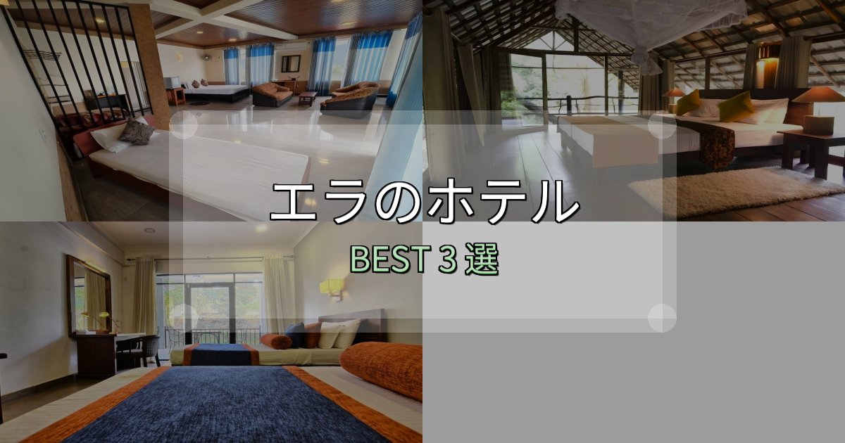 アクセス抜群のエラの宿泊施設おすすめ3選【口コミ・評価まとめ】