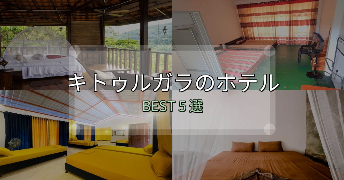 家族連れに人気のキトゥルガラホテル厳選BEST5選【実際の宿泊レビュー付き】 家族連れに人気のキトゥルガラホテル厳選BEST5選【実際の宿泊レビュー付き】