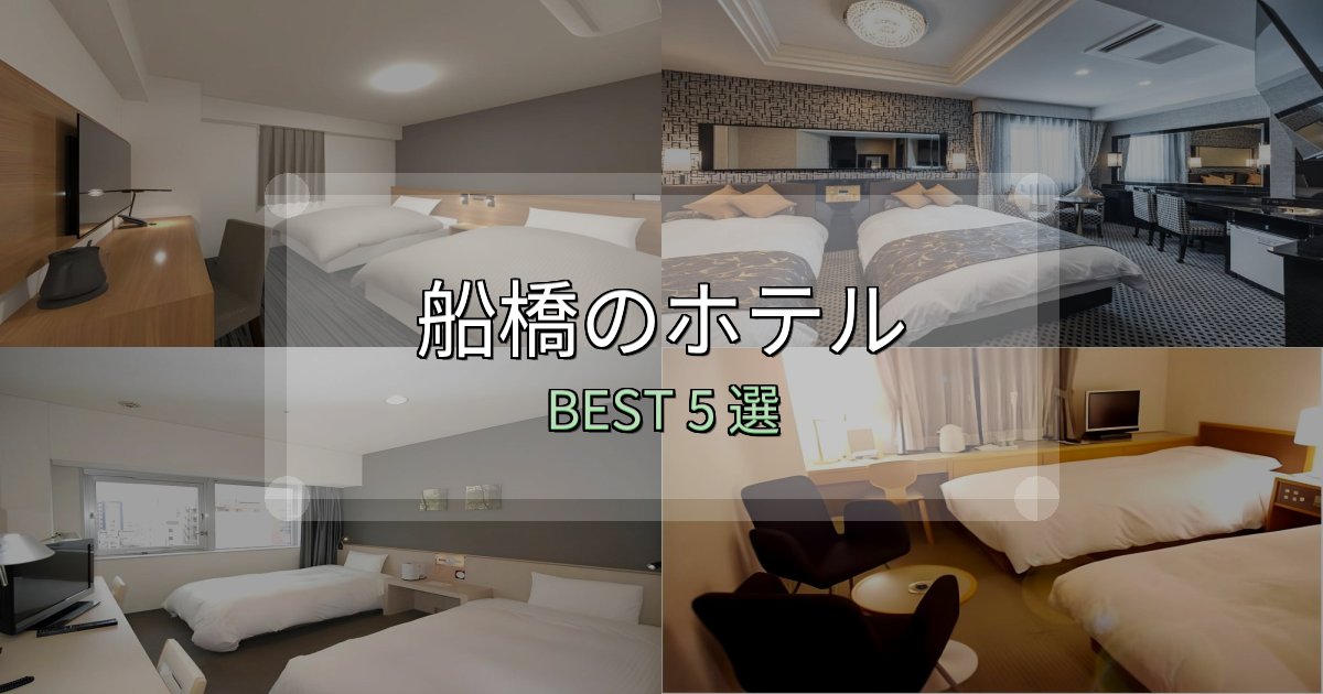旅のプロが厳選した船橋ホテル予約前必読5選【お得な割引情報も】 旅のプロが厳選した船橋ホテル予約前必読5選【お得な割引情報も】