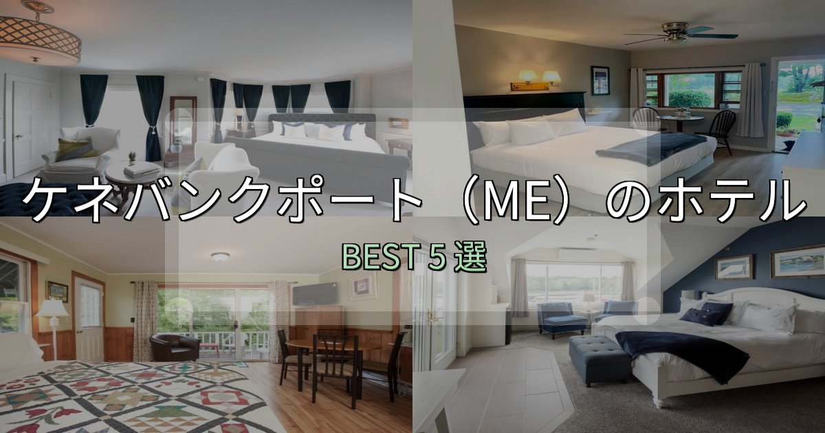 《完全ガイド》特別な思い出を作るケネバンクポート(ME)ホテル完全攻略5選【料金・設備・立地比較】 《完全ガイド》特別な思い出を作るケネバンクポート(ME)ホテル完全攻略5選【料金・設備・立地比較】