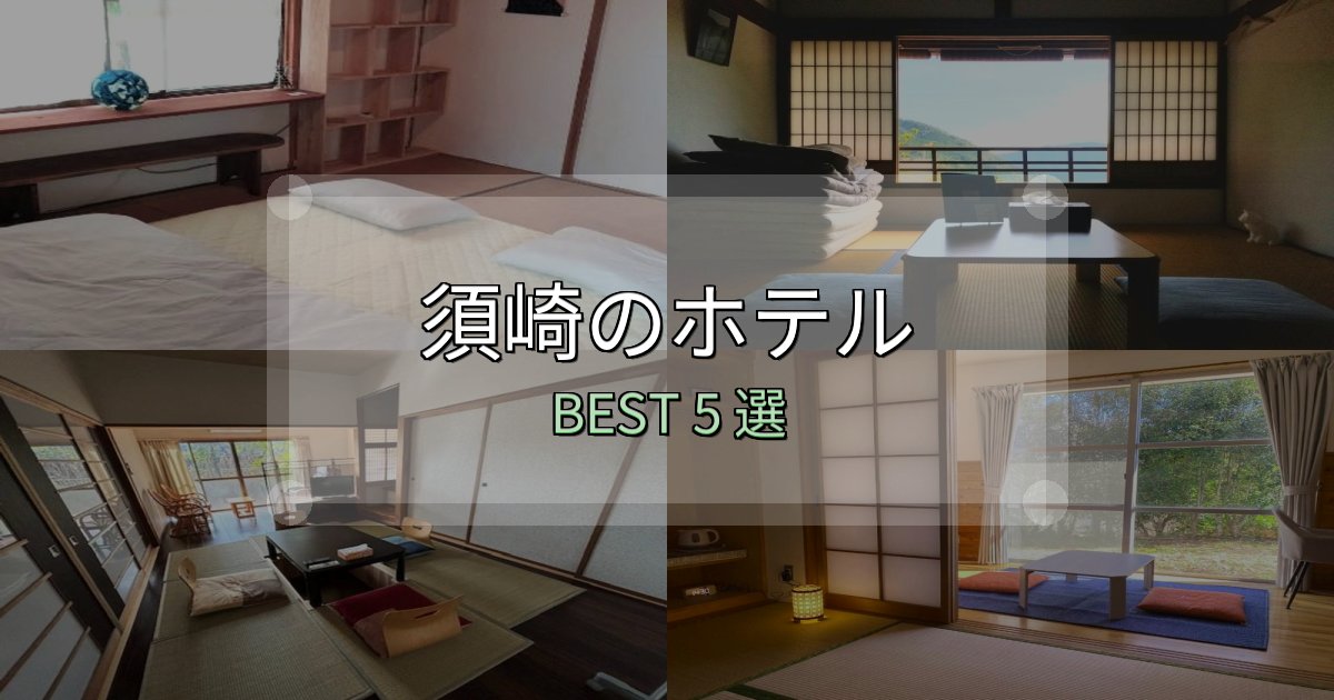 SNS映え抜群の須崎ホテル厳選BEST5選【実際の宿泊レビュー付き】 SNS映え抜群の須崎ホテル厳選BEST5選【実際の宿泊レビュー付き】