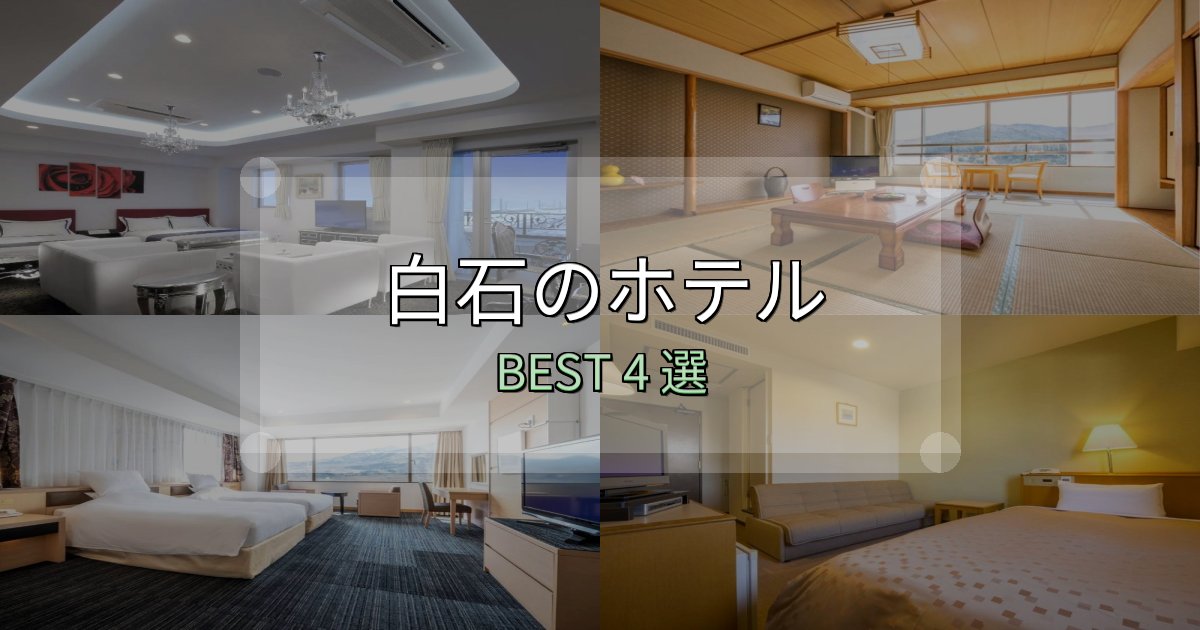 贅沢な時間を過ごす白石で泊まって良かったホテル4選【リアル感想】 贅沢な時間を過ごす白石で泊まって良かったホテル4選【リアル感想】