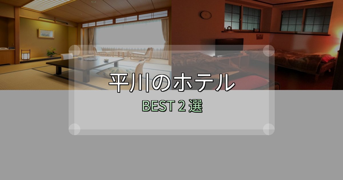 地元民が選ぶ！平川ホテル厳選BEST2選【実際の宿泊レビュー付き】