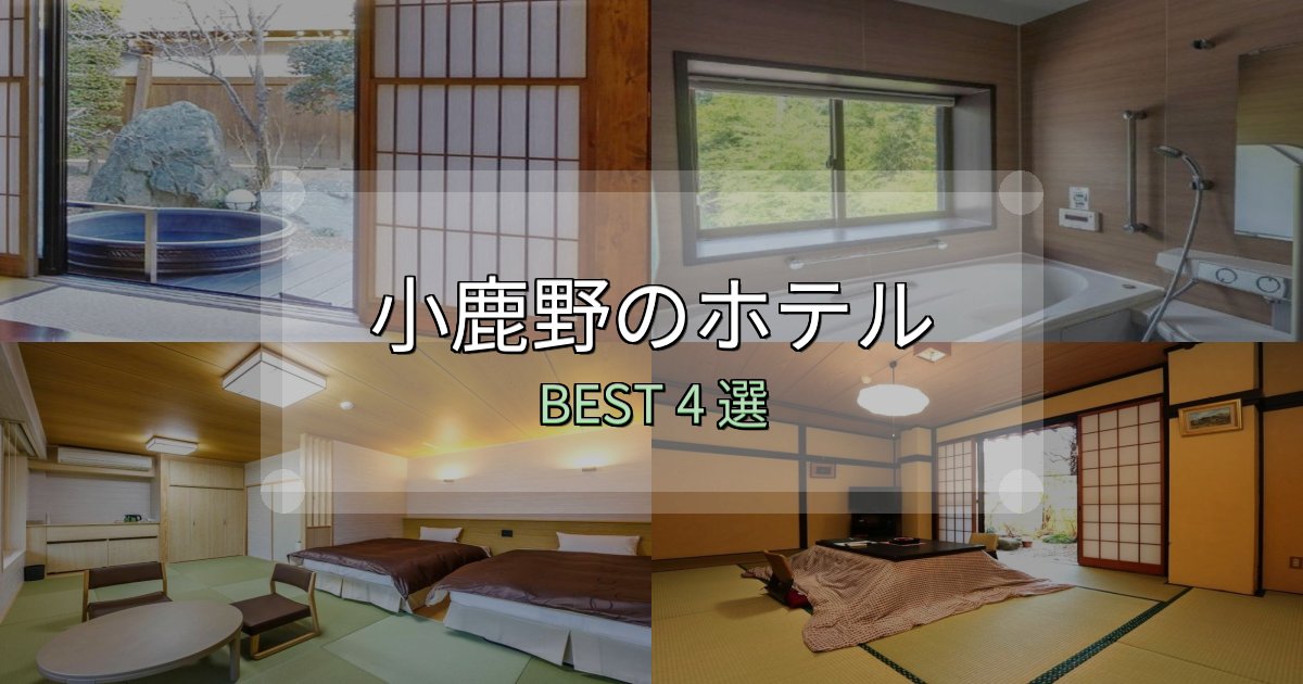清潔感が違う小鹿野で泊まって良かったホテル4選【リアル感想】