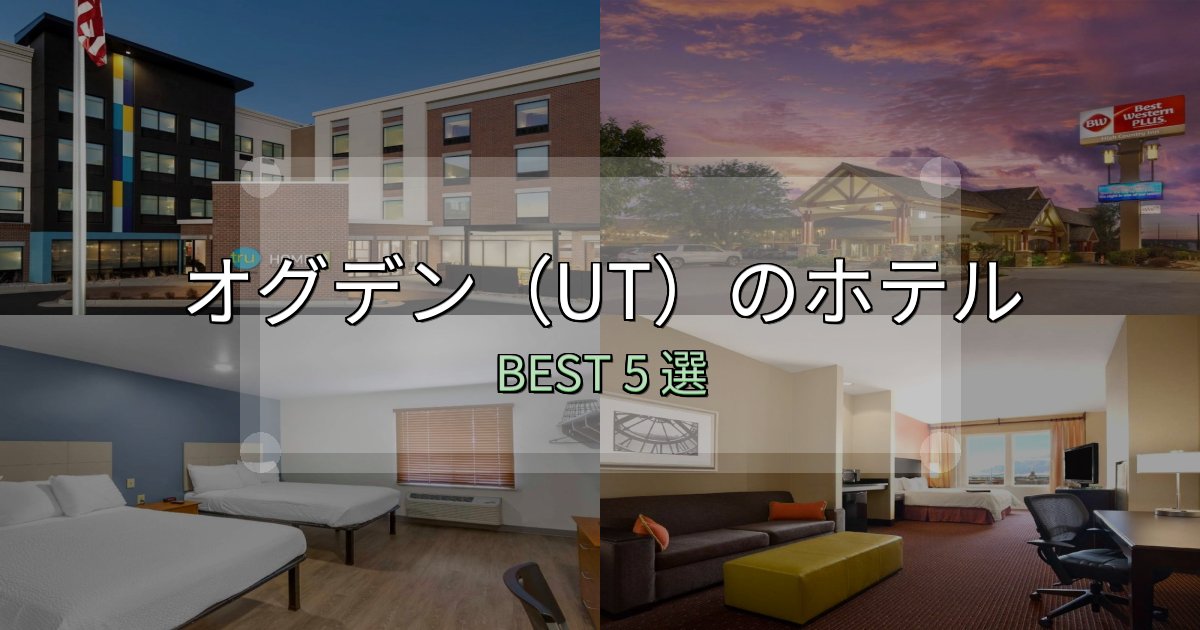 駅近で便利なオグデン(UT)宿選びガイド5選【失敗しない予約方法も】 駅近で便利なオグデン(UT)宿選びガイド5選【失敗しない予約方法も】