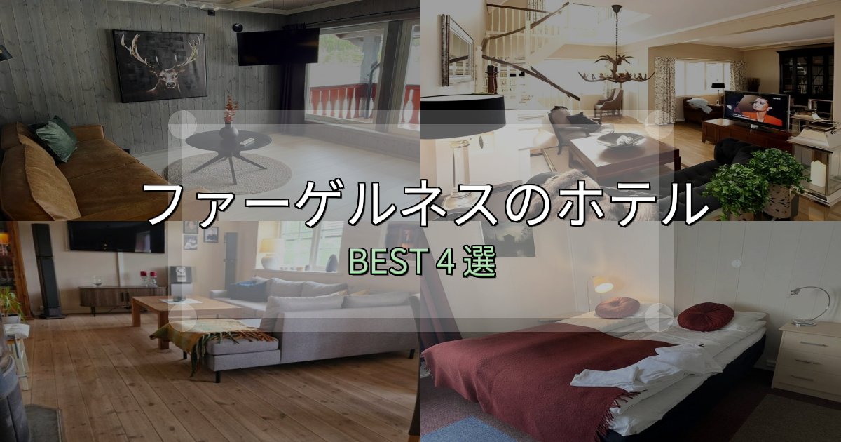 宿泊者が本音で語るファーゲルネスホテル完全攻略4選【料金・設備・立地比較】 宿泊者が本音で語るファーゲルネスホテル完全攻略4選【料金・設備・立地比較】