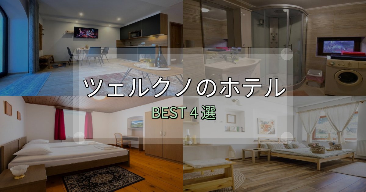《徹底解説》コスパ最強のツェルクノホテル選びのコツ4選【予算別おすすめ】 《徹底解説》コスパ最強のツェルクノホテル選びのコツ4選【予算別おすすめ】