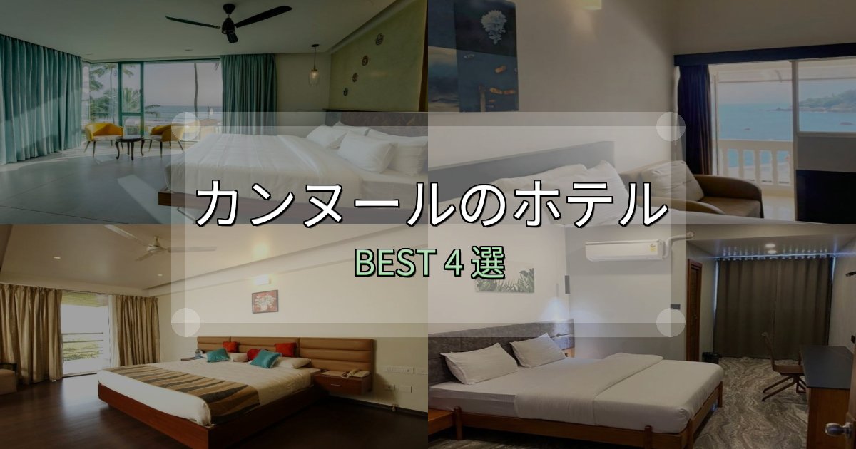 《限定特典付き》特別な思い出を作るカンヌールホテル満足度ランキング4選【最新口コミ】 《限定特典付き》特別な思い出を作るカンヌールホテル満足度ランキング4選【最新口コミ】