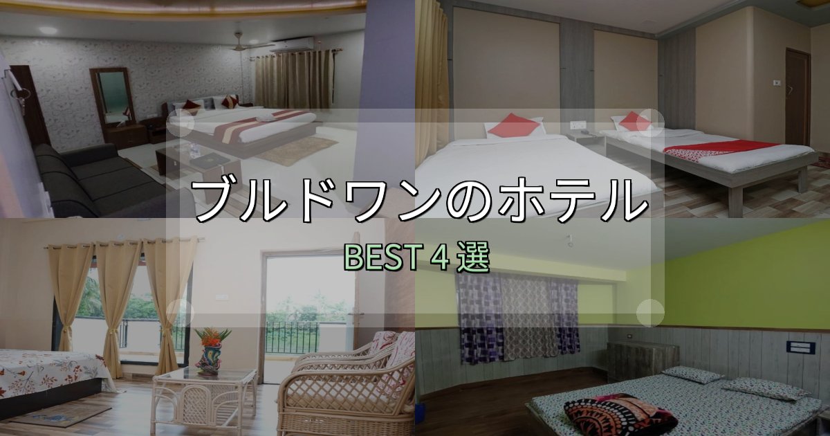 コスパ最強のブルドワンホテル予約前必読4選【お得な割引情報も】 コスパ最強のブルドワンホテル予約前必読4選【お得な割引情報も】