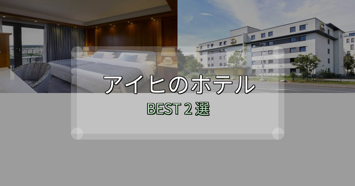 カップルにおすすめのアイヒホテル厳選BEST2選【実際の宿泊レビュー付き】