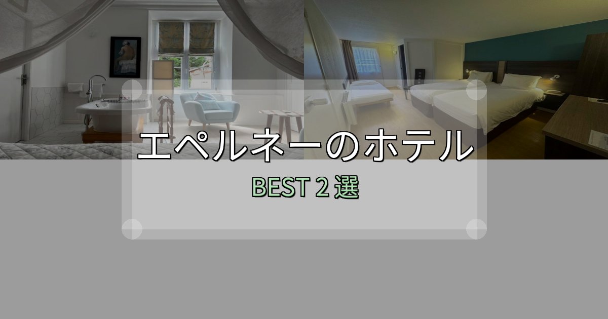 絶対に失敗しないエペルネーホテル人気ランキング2選【2025年版】 絶対に失敗しないエペルネーホテル人気ランキング2選【2025年版】