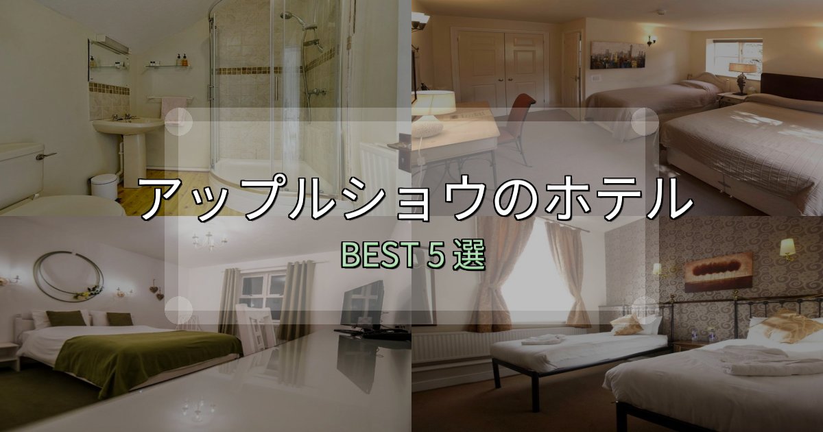 一度は泊まりたいアップルショウで泊まって良かったホテル5選【リアル感想】
