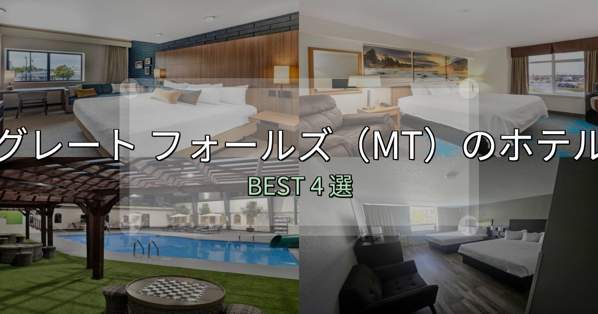 口コミ高評価!グレート フォールズ(MT)ホテル完全攻略4選【料金・設備・立地比較】 口コミ高評価!グレート フォールズ(MT)ホテル完全攻略4選【料金・設備・立地比較】