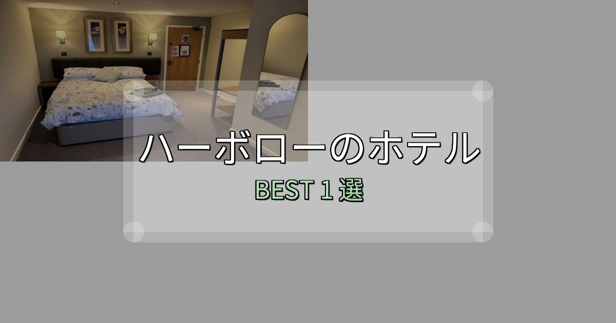 駅近で便利なハーボローの泊まるべきホテル1選【写真・詳細レビュー】 駅近で便利なハーボローの泊まるべきホテル1選【写真・詳細レビュー】
