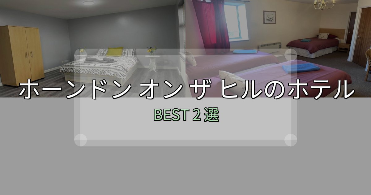 疲れを癒やすホーンドン オン ザ ヒル宿選びガイド2選【失敗しない予約方法も】