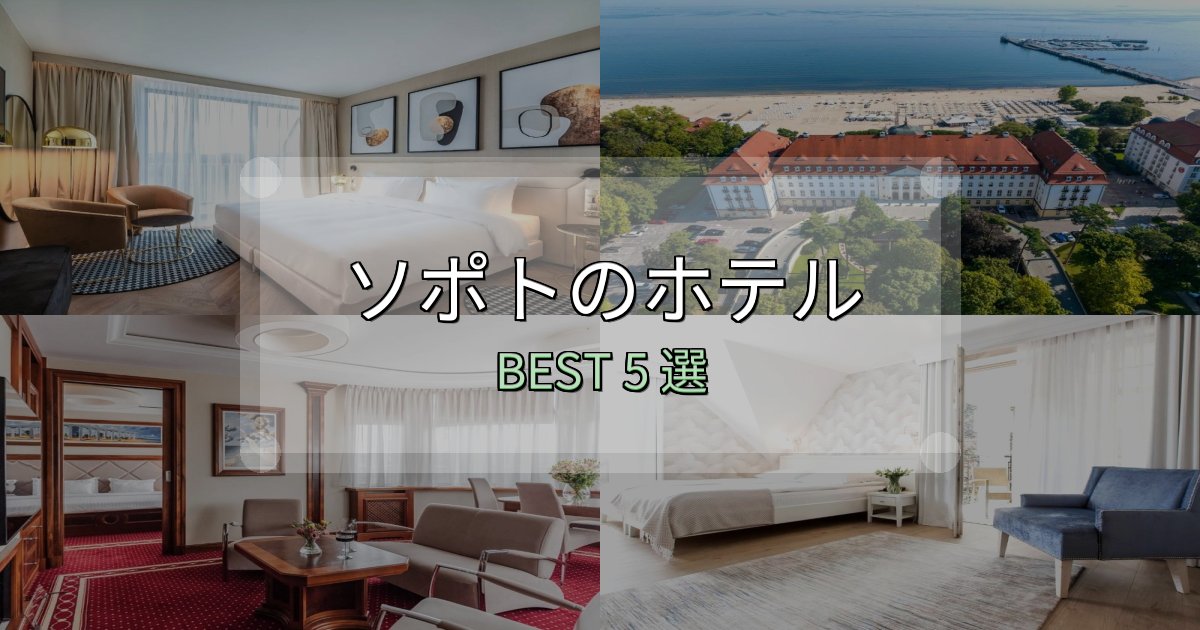 リピーター続出！ソポトホテル完全攻略5選【料金・設備・立地比較】