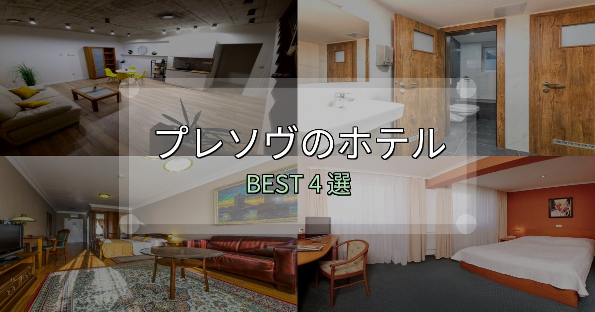 カップルにおすすめのプレソヴホテル厳選BEST4選【実際の宿泊レビュー付き】 カップルにおすすめのプレソヴホテル厳選BEST4選【実際の宿泊レビュー付き】