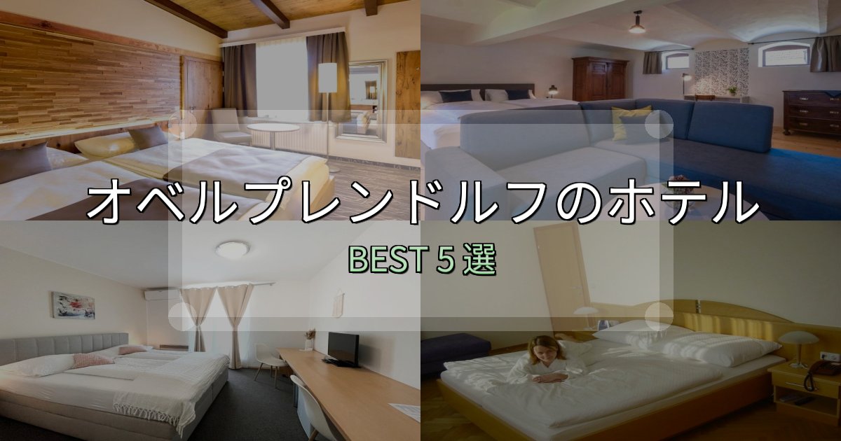 リピーター続出!オベルプレンドルフで泊まって良かったホテル5選【リアル感想】 リピーター続出!オベルプレンドルフで泊まって良かったホテル5選【リアル感想】