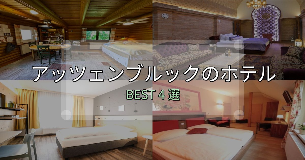 おもてなし最高のアッツェンブルック宿選びガイド4選【失敗しない予約方法も】 おもてなし最高のアッツェンブルック宿選びガイド4選【失敗しない予約方法も】