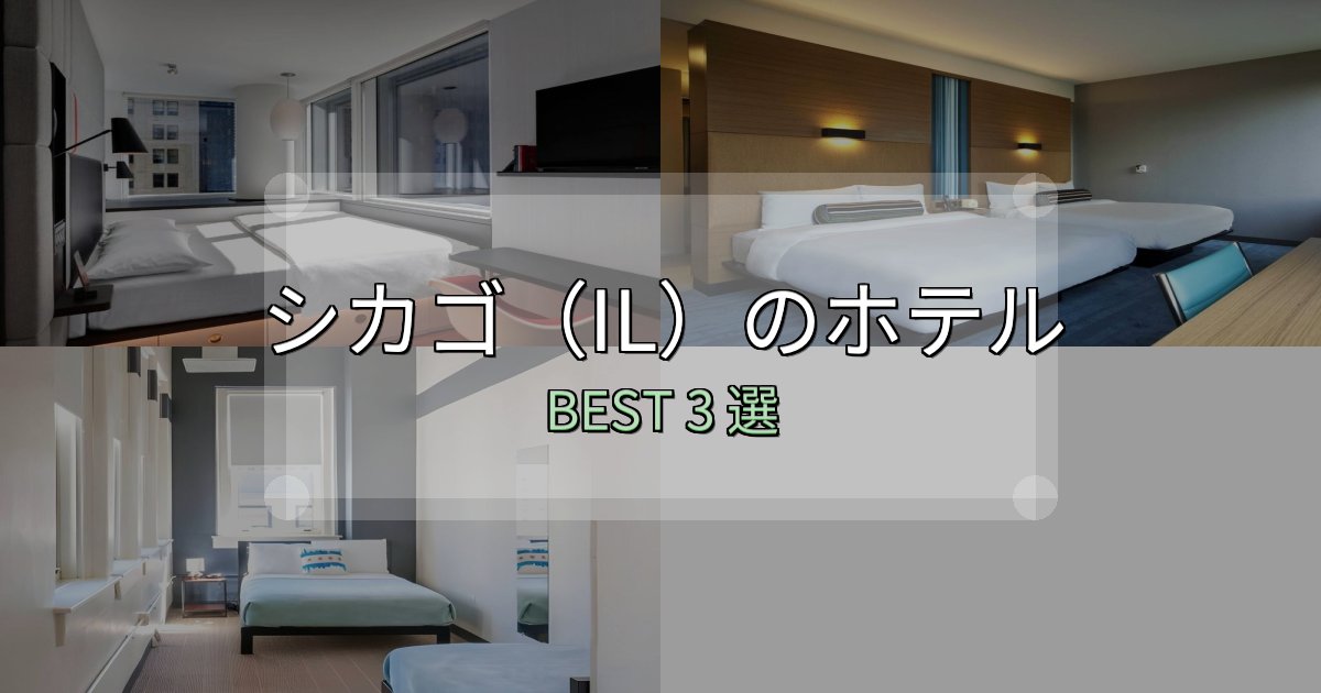 女子旅にぴったりのシカゴ（IL）の人気ホテル3選【予約サイト比較も】