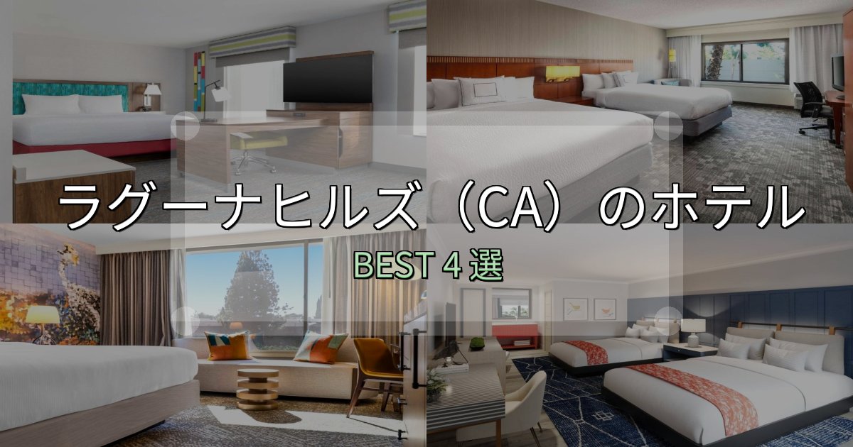 地元民が選ぶ！ラグーナヒルズ（CA）ホテル宿泊記4選【写真多数・詳細情報】